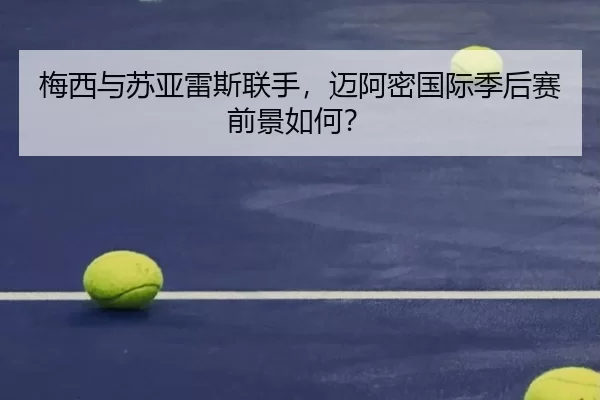 梅西与苏亚雷斯联手，迈阿密国际季后赛前景如何？