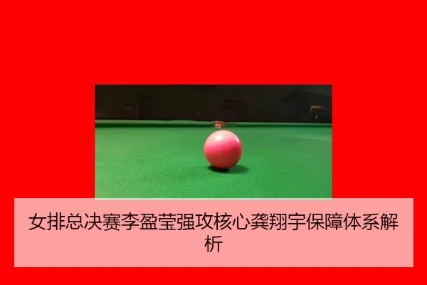 nv-pai-zong-jue-sai-li-ying-ying-qiang-gong-he-xin-gong-xiang-yu-bao-zhang-ti-xi-jie-xi-2-610.jpg