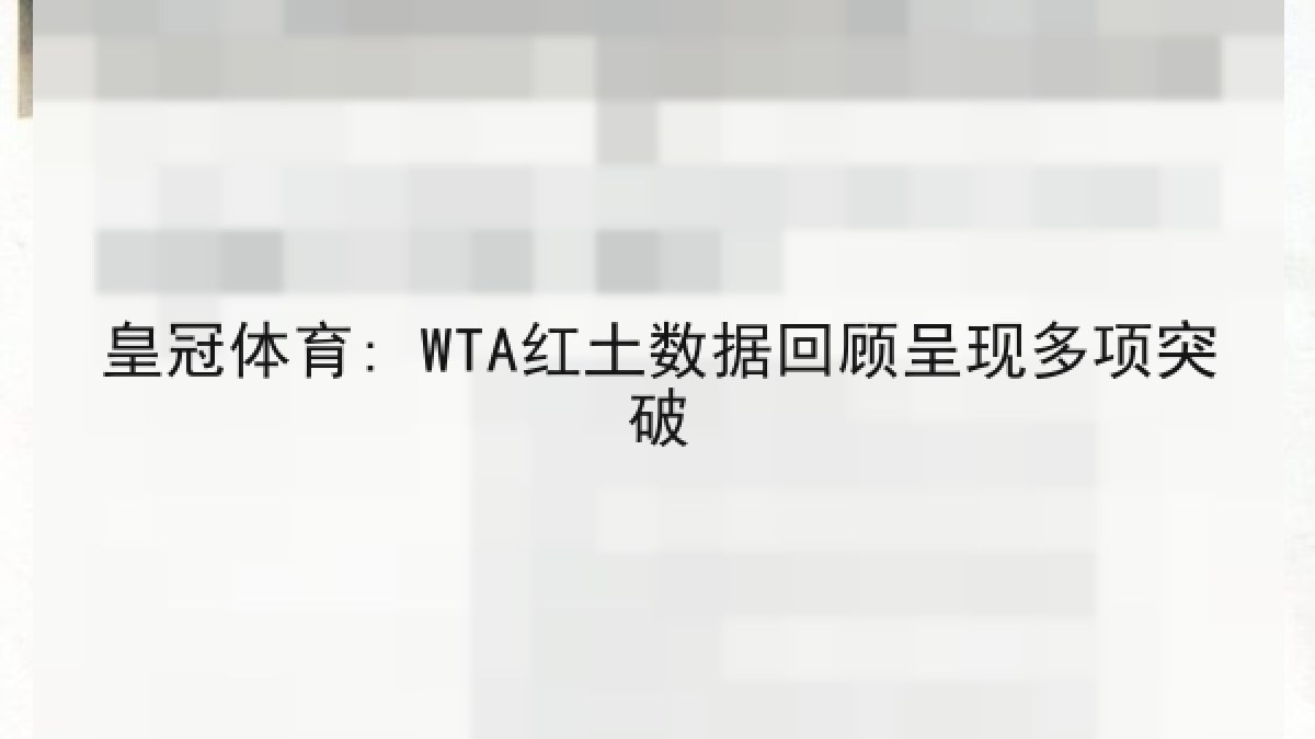 皇冠体育: WTA红土数据回顾呈现多项突破