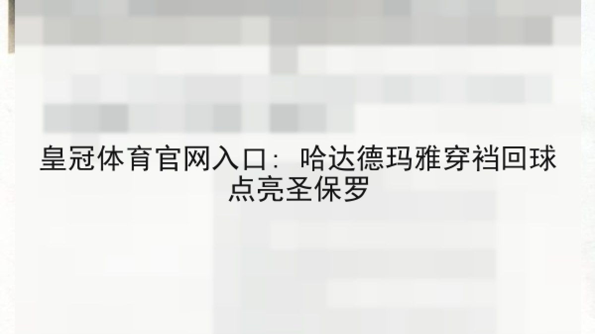 皇冠体育官网入口: 哈达德玛雅穿裆回球点亮圣保罗