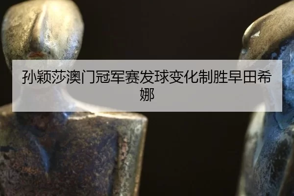 sun-ying-sha-ao-men-guan-jun-sai-fa-qiu-bian-hua-zhi-sheng-zao-tian-xi-na-3-984.jpg