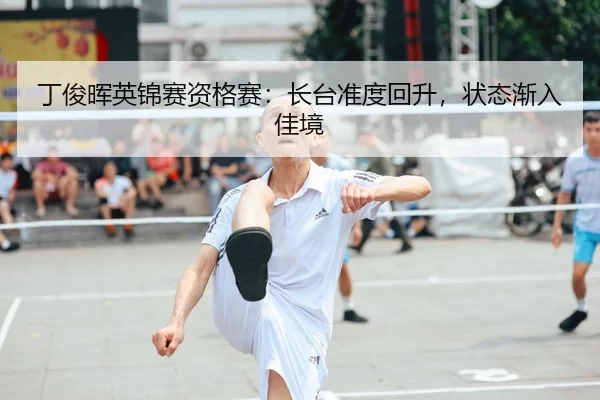 ding-jun-hui-ying-jin-sai-zi-ge-sai-zhang-tai-zhun-du-hui-sheng-zhuang-tai-jian-ru-jia-jing-2-684.jpg