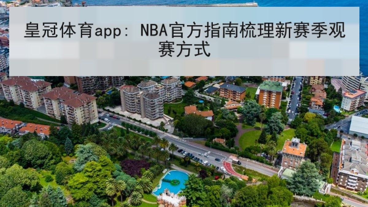 皇冠体育app: NBA官方指南梳理新赛季观赛方式