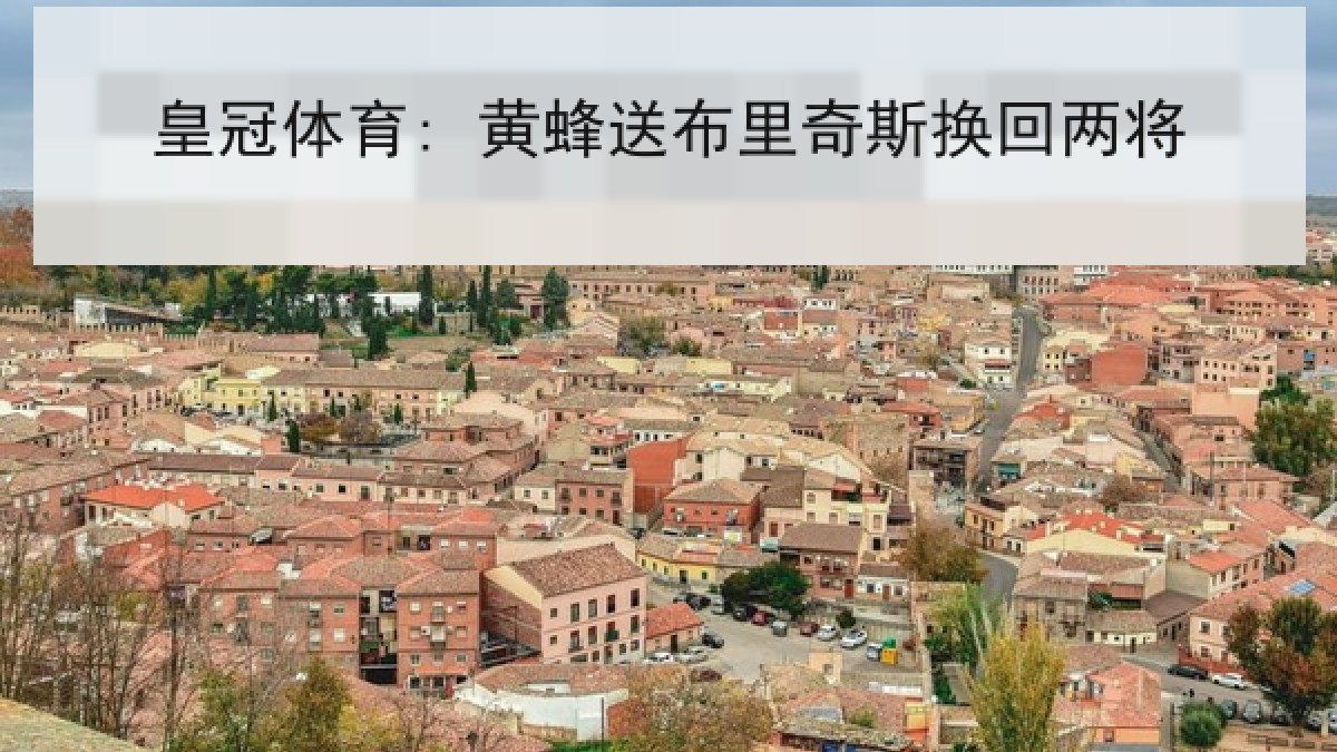 皇冠体育: 黄蜂送布里奇斯换回两将