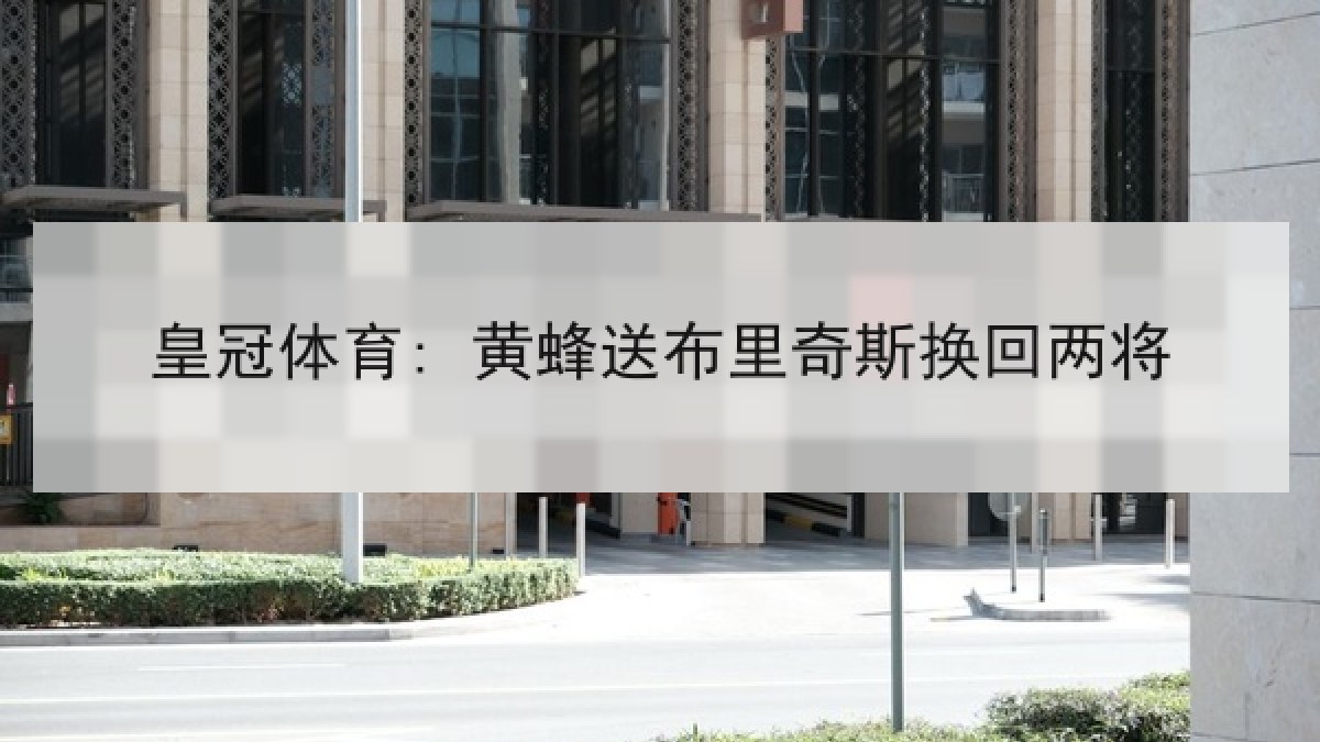 皇冠体育: 黄蜂送布里奇斯换回两将
