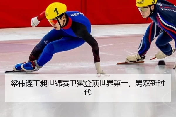 liang-wei-keng-wang-chang-shi-jin-sai-wei-mian-deng-ding-shi-jie-di-yi-nan-shuang-xin-shi-dai-2-503.jpg