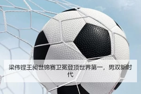 liang-wei-keng-wang-chang-shi-jin-sai-wei-mian-deng-ding-shi-jie-di-yi-nan-shuang-xin-shi-dai-3-990.jpg