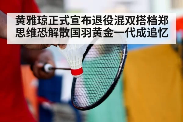badminton player retirement
