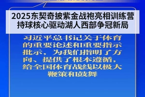 2025东契奇披紫金战袍亮相训练营 持球核心驱动湖人西部争冠新局