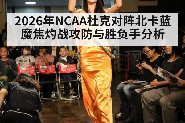 2026年NCAA杜克对阵北卡蓝魔焦灼战攻防与胜负手分析