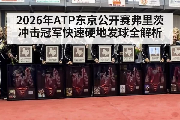2026年ATP东京公开赛弗里茨冲击冠军快速硬地发球全解析
